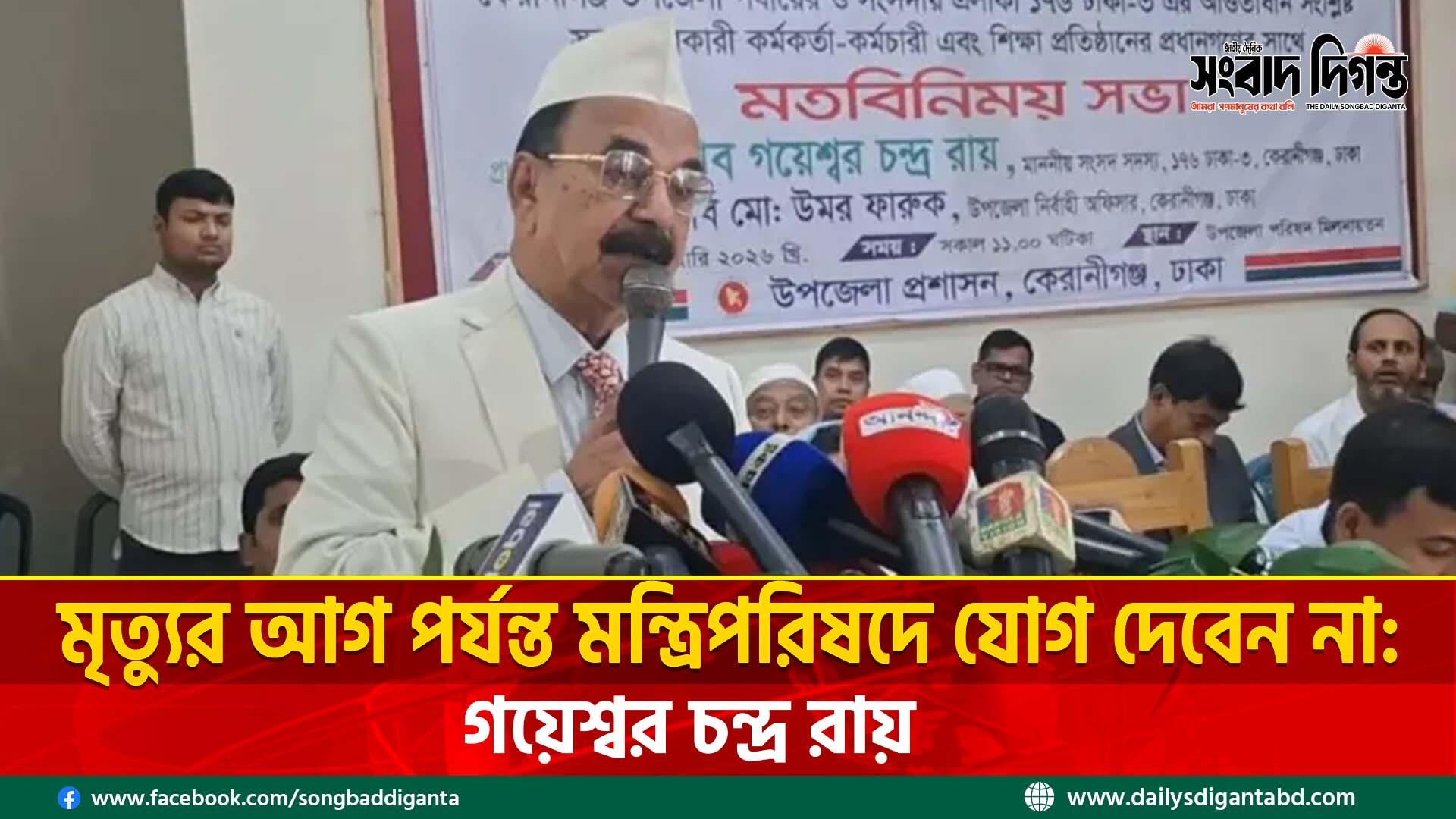মৃত্যুর আগ পর্যন্ত মন্ত্রিপরিষদে যোগ দেবেন না: গয়েশ্বর চন্দ্র রায়